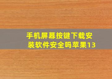 手机屏幕按键下载安装软件安全吗苹果13