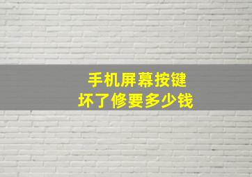 手机屏幕按键坏了修要多少钱