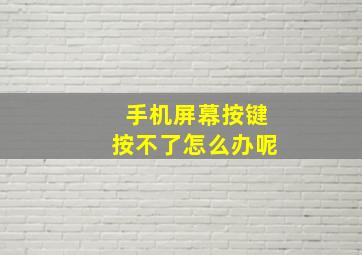 手机屏幕按键按不了怎么办呢