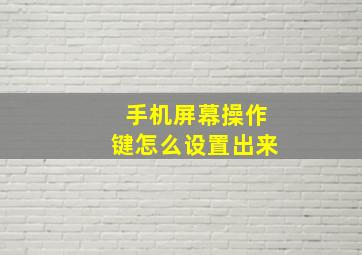 手机屏幕操作键怎么设置出来