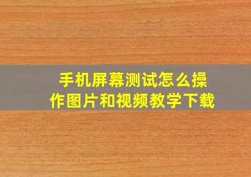 手机屏幕测试怎么操作图片和视频教学下载