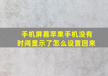 手机屏幕苹果手机没有时间显示了怎么设置回来