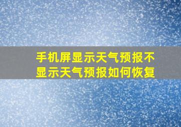 手机屏显示天气预报不显示天气预报如何恢复