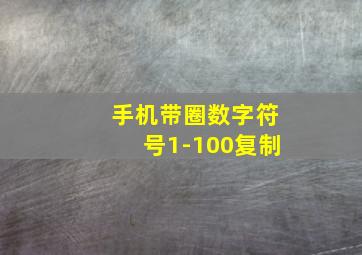 手机带圈数字符号1-100复制