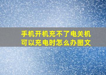 手机开机充不了电关机可以充电时怎么办图文