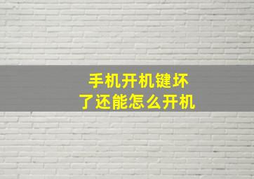 手机开机键坏了还能怎么开机