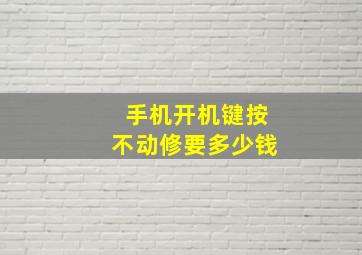 手机开机键按不动修要多少钱