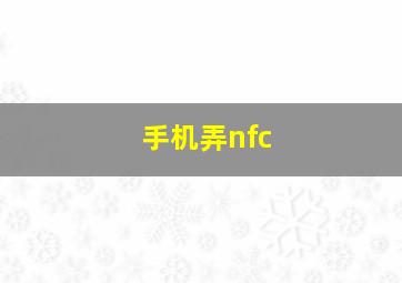 手机弄nfc