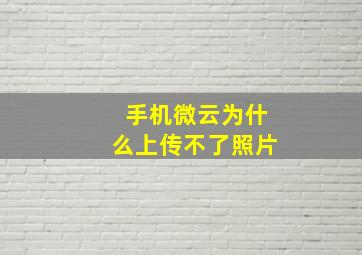 手机微云为什么上传不了照片