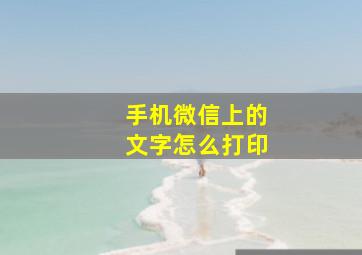 手机微信上的文字怎么打印