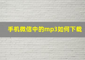 手机微信中的mp3如何下载