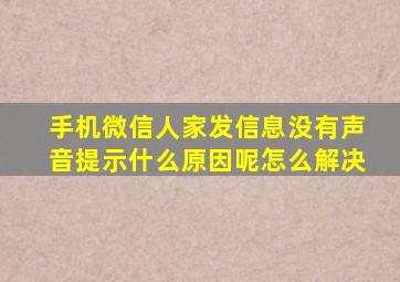 手机微信人家发信息没有声音提示什么原因呢怎么解决