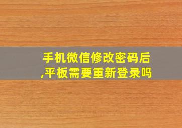 手机微信修改密码后,平板需要重新登录吗