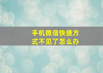 手机微信快捷方式不见了怎么办