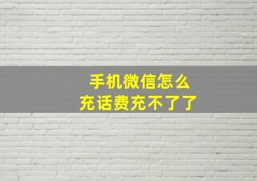 手机微信怎么充话费充不了了