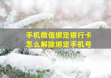 手机微信绑定银行卡怎么解除绑定手机号