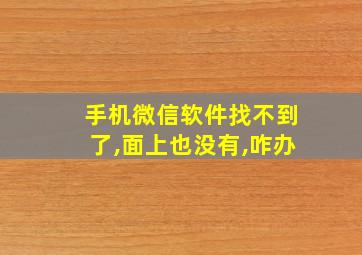 手机微信软件找不到了,面上也没有,咋办