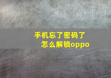 手机忘了密码了怎么解锁oppo