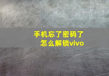 手机忘了密码了怎么解锁vivo