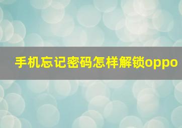 手机忘记密码怎样解锁oppo