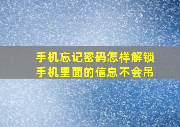 手机忘记密码怎样解锁手机里面的信息不会吊