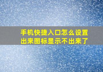 手机快捷入口怎么设置出来图标显示不出来了