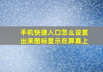 手机快捷入口怎么设置出来图标显示在屏幕上