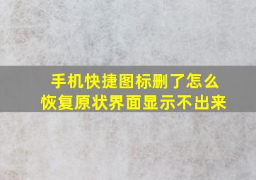 手机快捷图标删了怎么恢复原状界面显示不出来