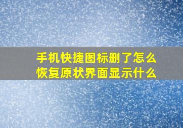 手机快捷图标删了怎么恢复原状界面显示什么