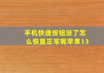 手机快捷按钮没了怎么恢复正常呢苹果13