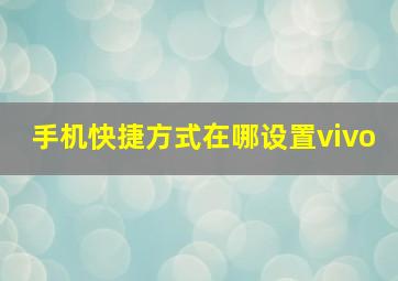 手机快捷方式在哪设置vivo