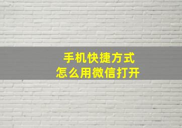 手机快捷方式怎么用微信打开