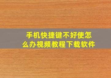 手机快捷键不好使怎么办视频教程下载软件