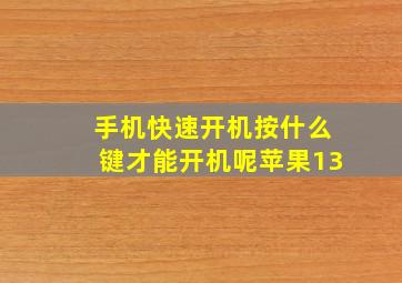 手机快速开机按什么键才能开机呢苹果13