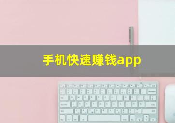 手机快速赚钱app