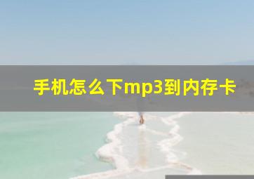 手机怎么下mp3到内存卡