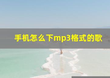 手机怎么下mp3格式的歌