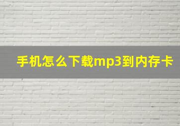 手机怎么下载mp3到内存卡