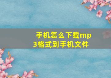 手机怎么下载mp3格式到手机文件