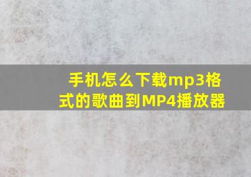 手机怎么下载mp3格式的歌曲到MP4播放器