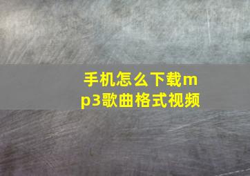 手机怎么下载mp3歌曲格式视频