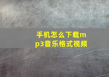 手机怎么下载mp3音乐格式视频