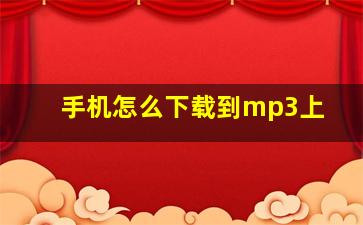 手机怎么下载到mp3上