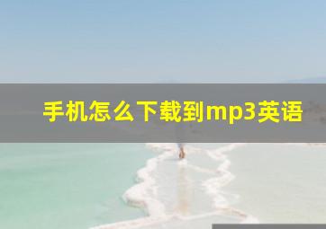 手机怎么下载到mp3英语