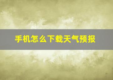 手机怎么下载天气预报