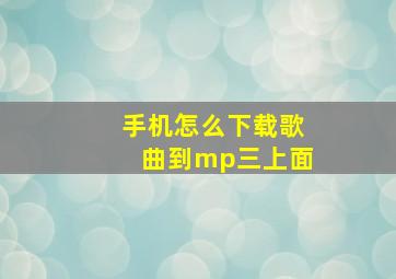 手机怎么下载歌曲到mp三上面