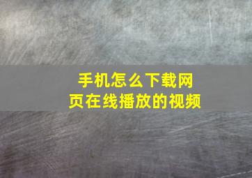 手机怎么下载网页在线播放的视频