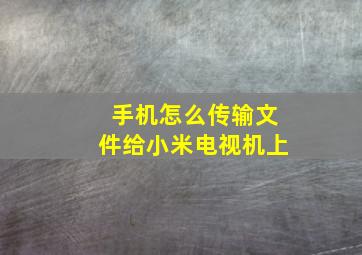 手机怎么传输文件给小米电视机上