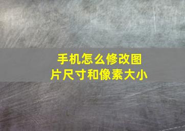 手机怎么修改图片尺寸和像素大小