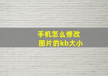 手机怎么修改图片的kb大小